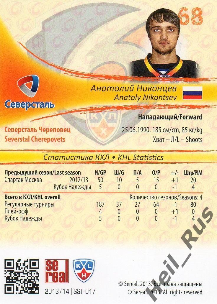 Хоккей. Карточка Анатолий Никонцев (Северсталь Череповец) КХЛ/KHL 2013/14 SeReal 1