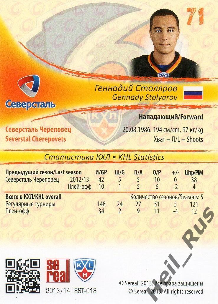 Хоккей. Карточка Геннадий Столяров (Северсталь Череповец) КХЛ/KHL 2013/14 SeReal 1