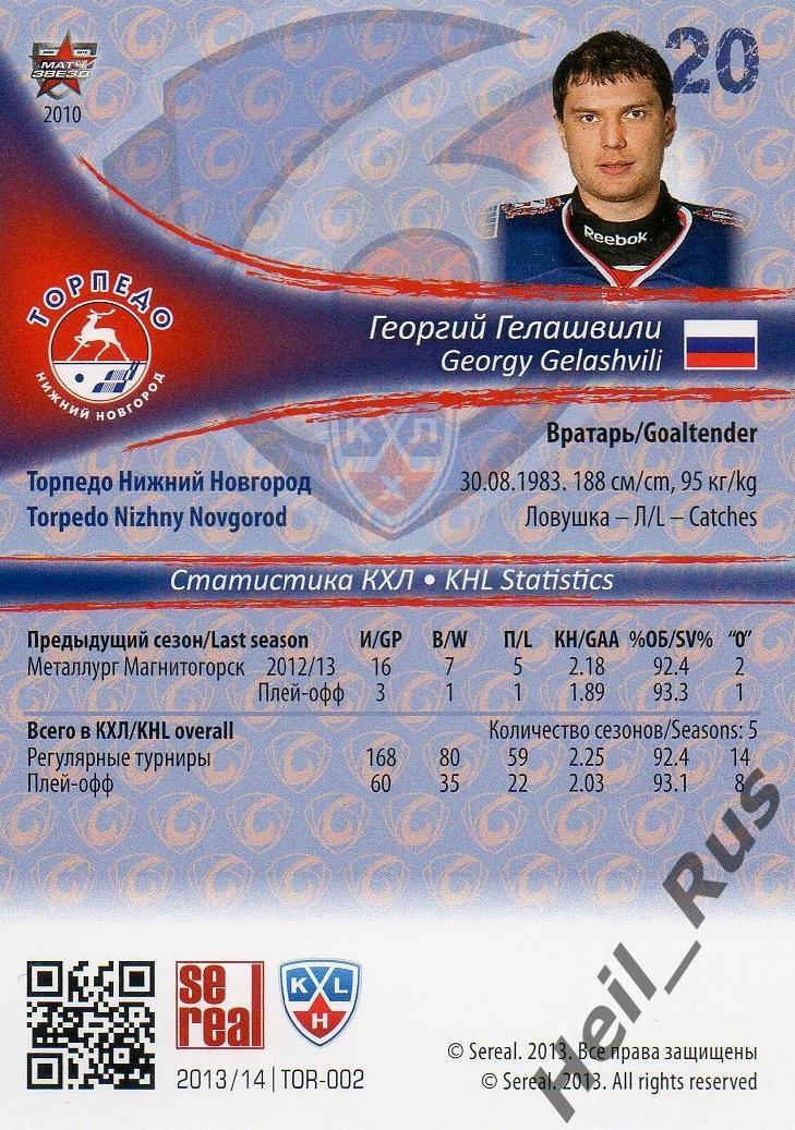 Хоккей Карточка Георгий Гелашвили Торпедо Нижний Новгород КХЛ/KHL 2013/14 SeReal 1