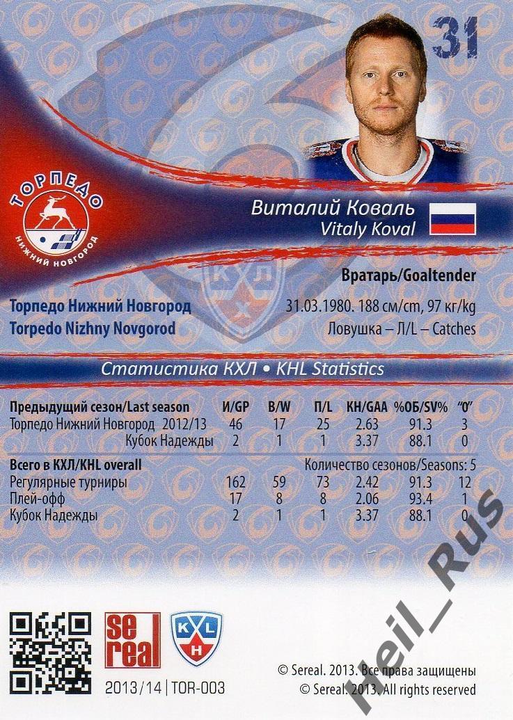 Хоккей. Карточка Виталий Коваль (Торпедо Нижний Новгород) КХЛ/KHL 2013/14 SeReal 1