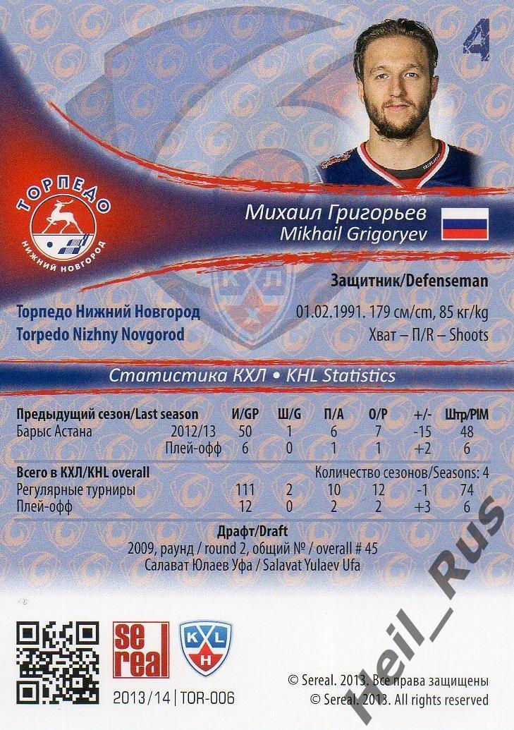 Хоккей. Карточка Михаил Григорьев Торпедо Нижний Новгород КХЛ/KHL 2013/14 SeReal 1