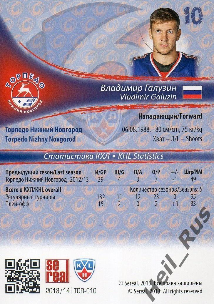 Хоккей. Карточка Владимир Галузин Торпедо Нижний Новгород КХЛ/KHL 2013/14 SeReal 1