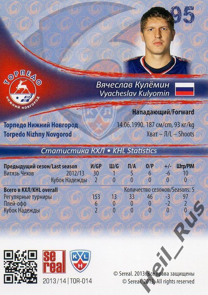 Хоккей. Карточка Вячеслав Кулемин Торпедо Нижний Новгород КХЛ/KHL 2013/14 SeReal 1