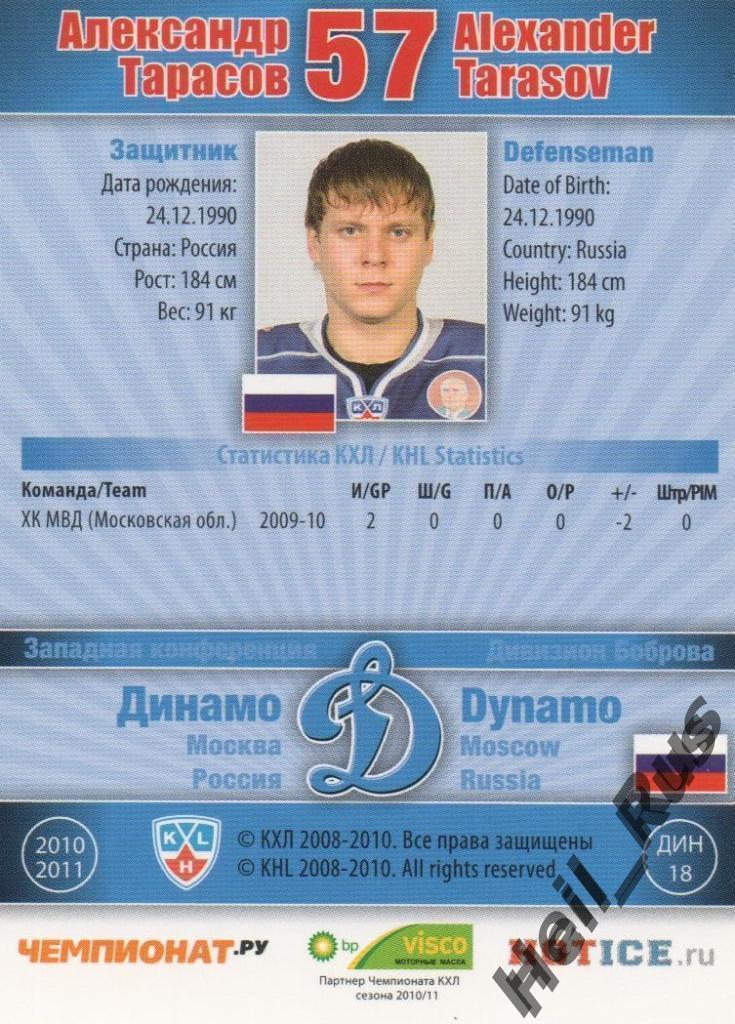 Хоккей; Карточка Александр Тарасов (Динамо Москва) КХЛ/KHL сезон 2010/11 SeReal 1