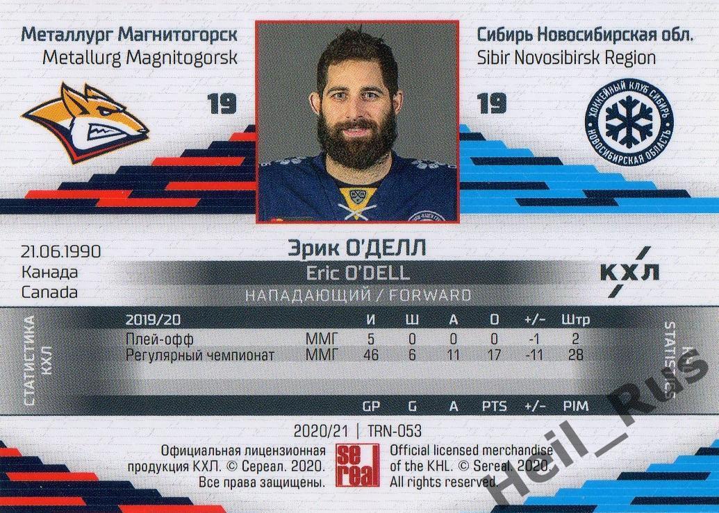 Карточка Эрик О'Делл (Металлург Магнитогорск/Сибирь Новосибирск) КХЛ/KHL 2020/21 1