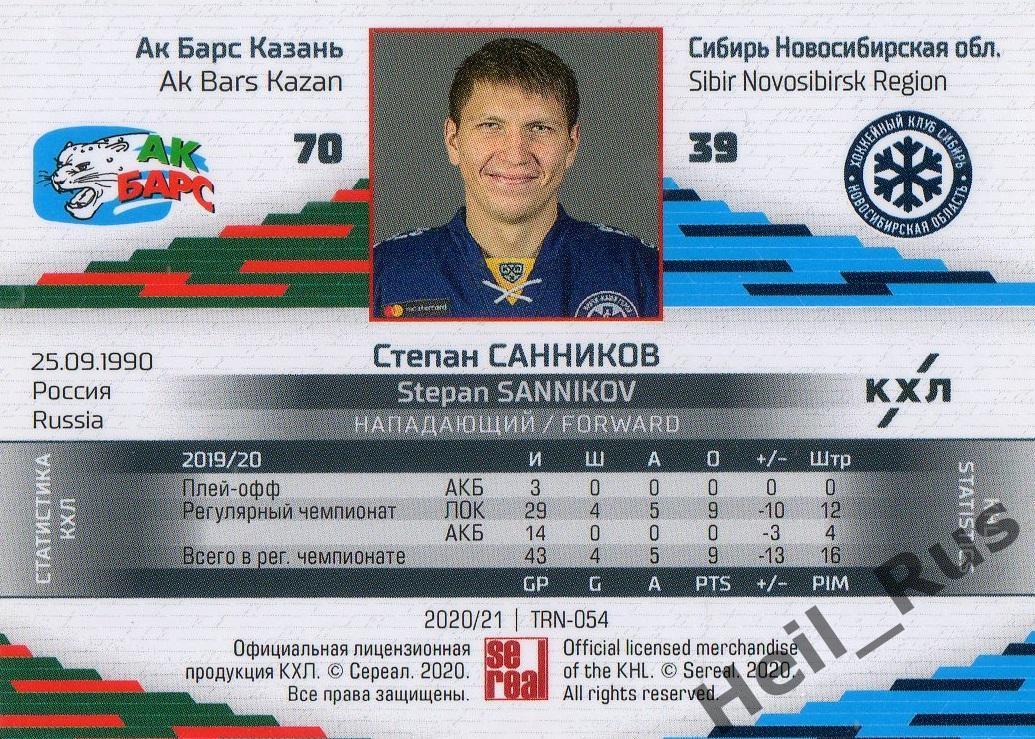 Карточка Степан Санников Ак Барс Казань/Сибирь Новосибирск КХЛ/KHL сезон 2020/21 1