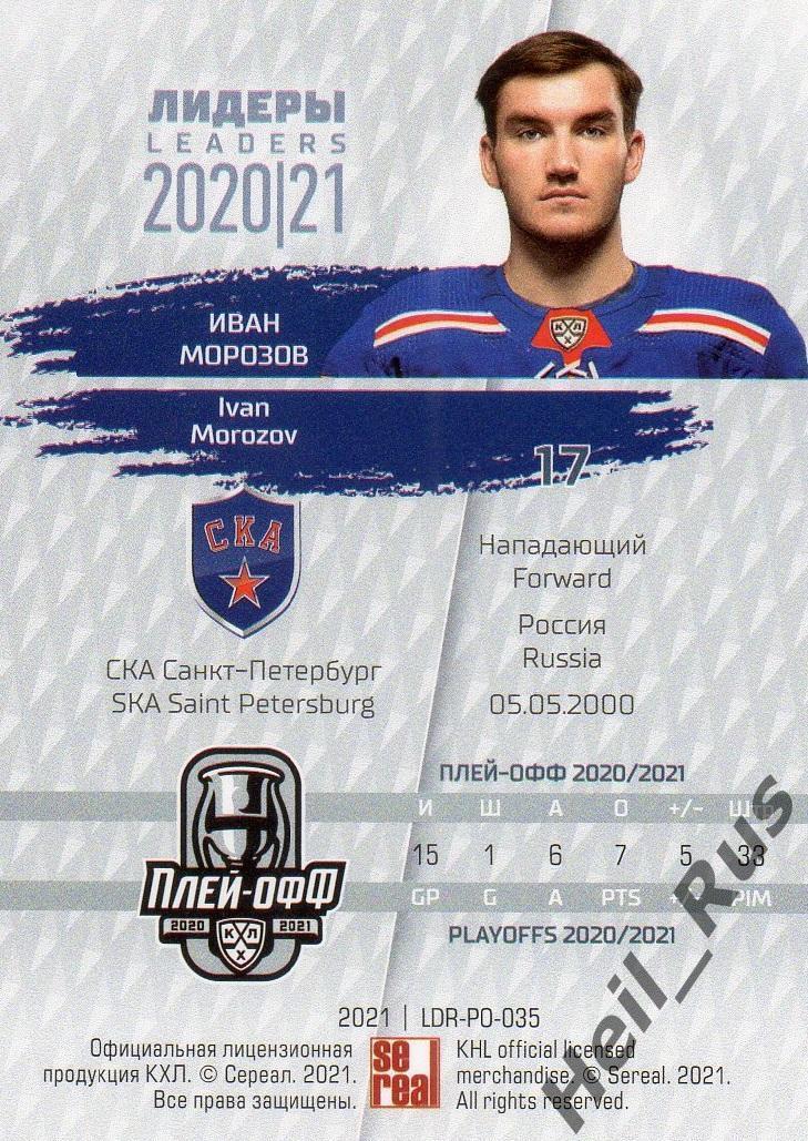 Хоккей. Карточка Иван Морозов СКА Санкт-Петербург КХЛ/KHL Лидеры сезона 2020/21 1