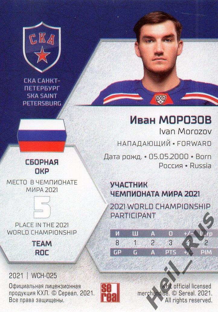 Хоккей. Карточка Иван Морозов Россия, СКА Санкт-Петербург КХЛ/KHL сезон 2020/21 1