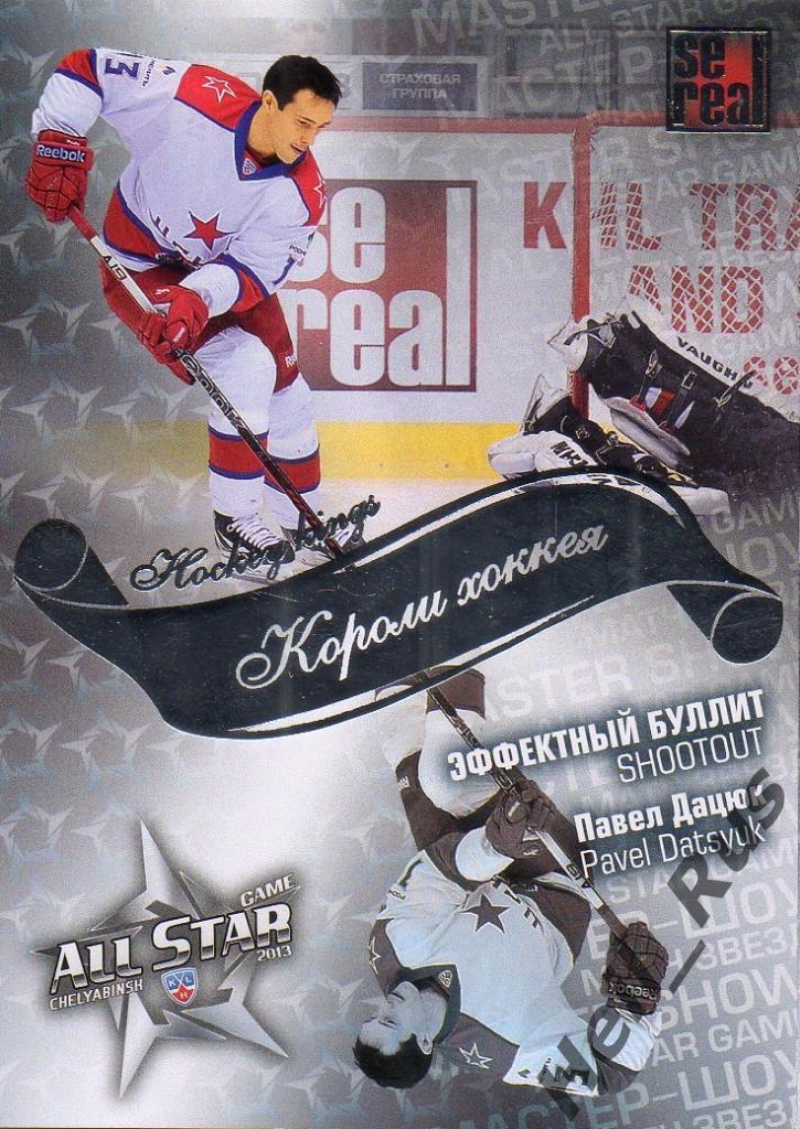 Хоккей. Карточка Павел Дацюк (ЦСКА Москва) КХЛ / KHL Матч Звезд 2013 SeReal