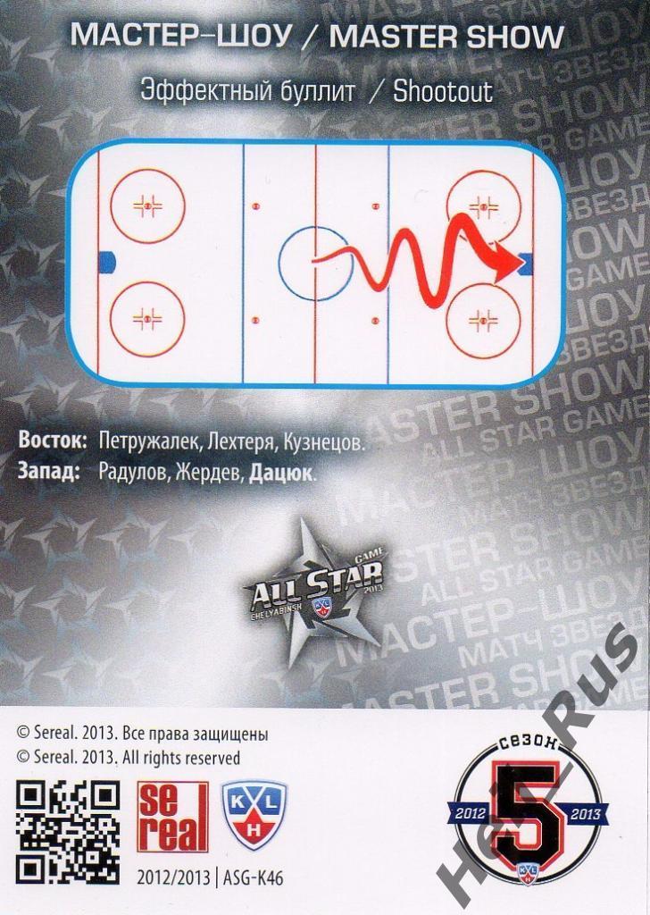 Хоккей. Карточка Павел Дацюк (ЦСКА Москва) КХЛ / KHL Матч Звезд 2013 SeReal 1