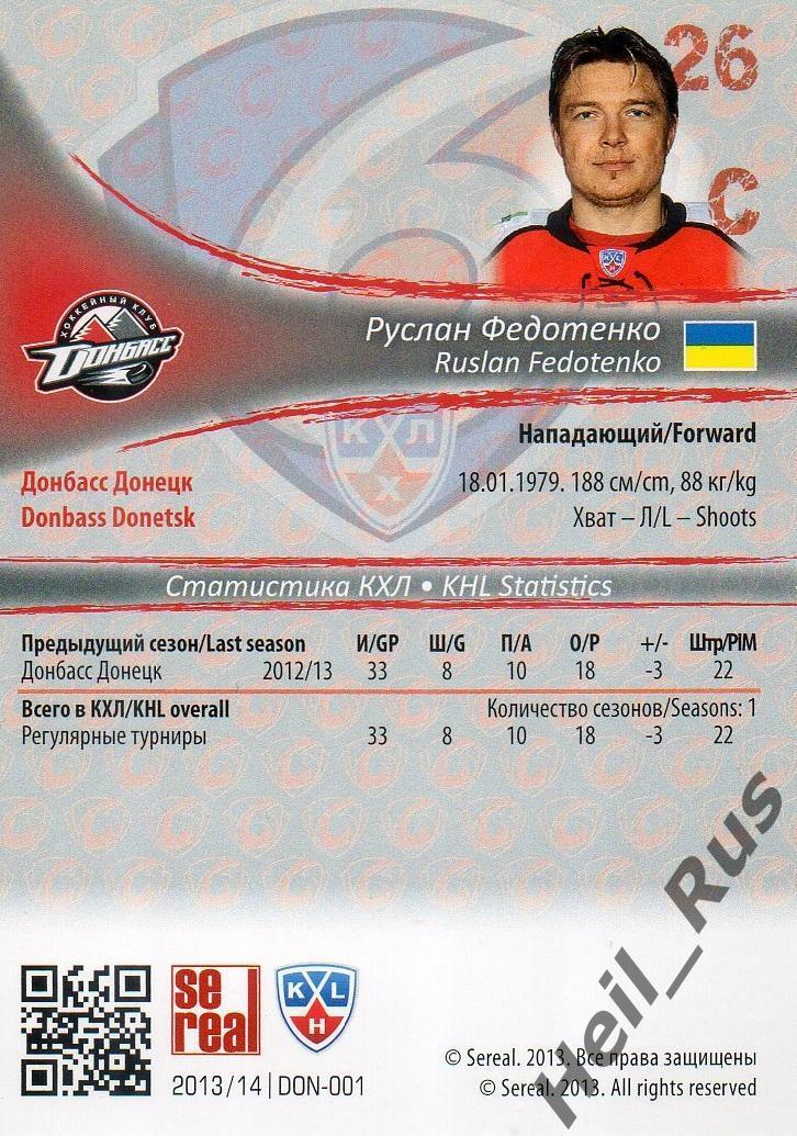 Хоккей; Карточка Руслан Федотенко (Донбасс Донецк) КХЛ/KHL сезон 2013/14 SeReal 1