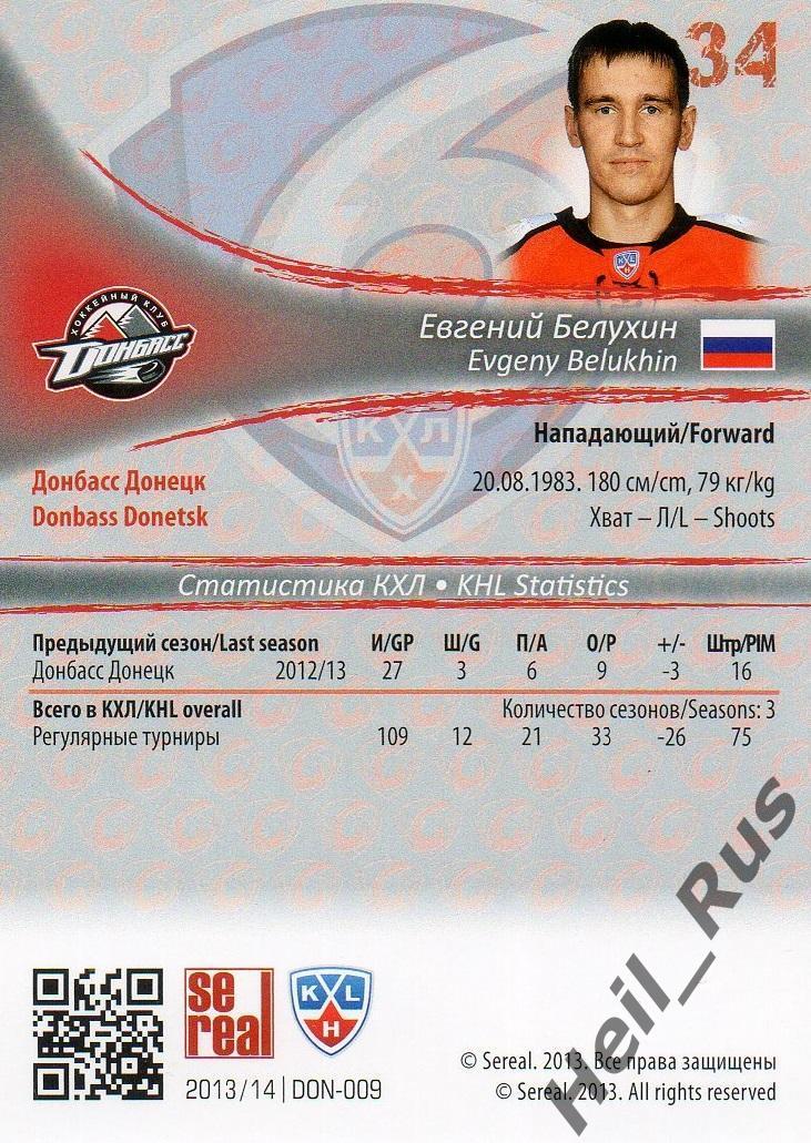 Хоккей; Карточка Евгений Белухин (Донбасс Донецк) КХЛ/KHL сезон 2013/14 SeReal 1