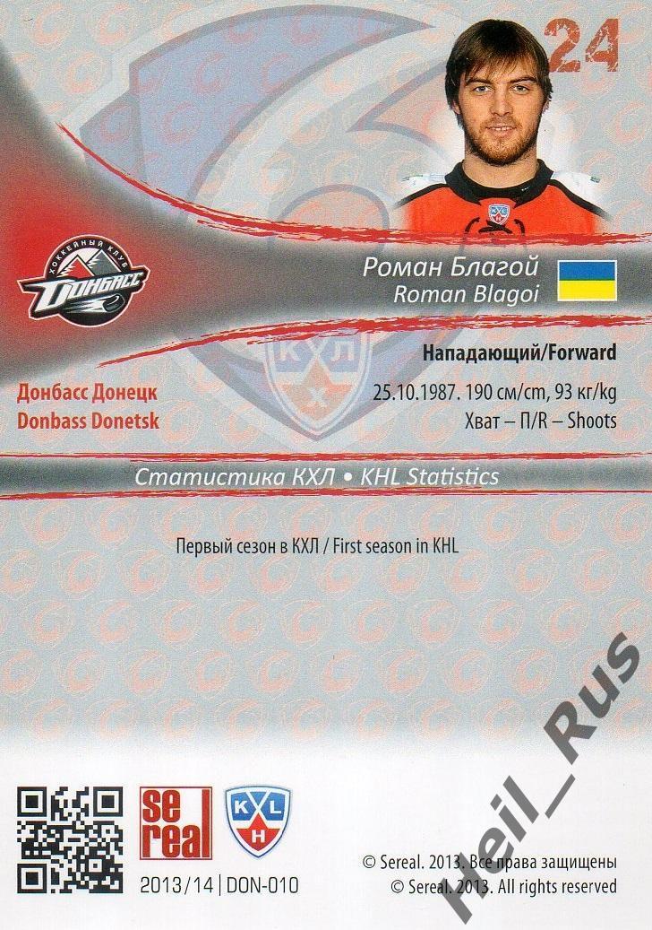 Хоккей; Карточка Роман Благой (Донбасс Донецк) КХЛ/KHL сезон 2013/14 SeReal 1