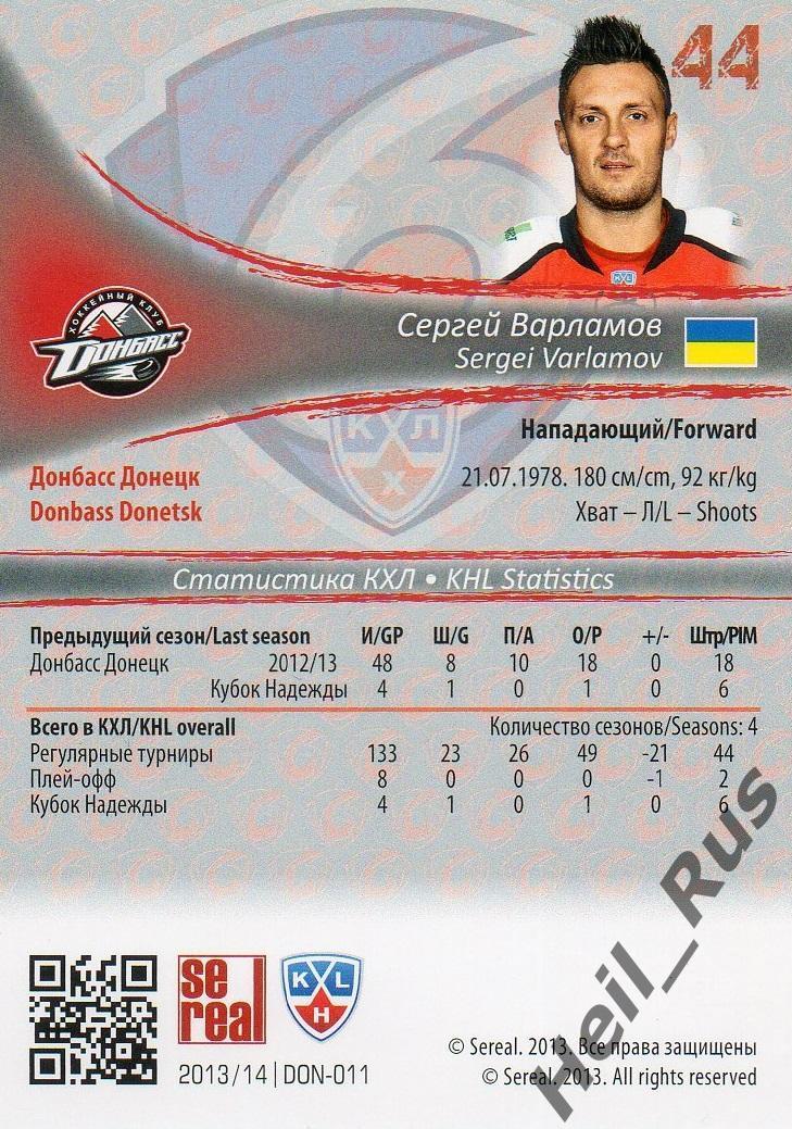 Хоккей; Карточка Сергей Варламов (Донбасс Донецк) КХЛ/KHL сезон 2013/14 SeReal 1