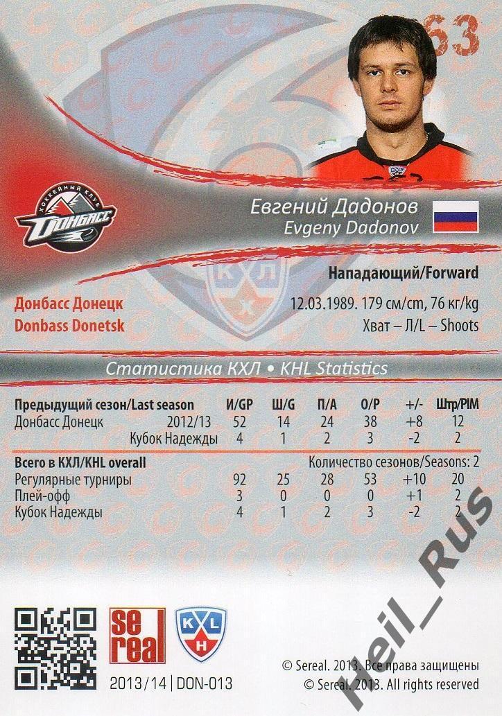 Хоккей; Карточка Евгений Дадонов (Донбасс Донецк) КХЛ/KHL сезон 2013/14 SeReal 1