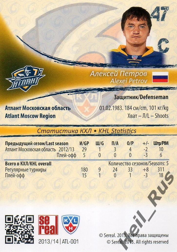 Хоккей. Карточка Алексей Петров Атлант Московская область КХЛ/KHL 2013/14 SeReal 1