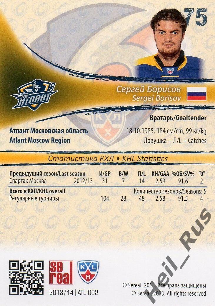 Хоккей. Карточка Сергей Борисов Атлант Московская область КХЛ/KHL 2013/14 SeReal 1