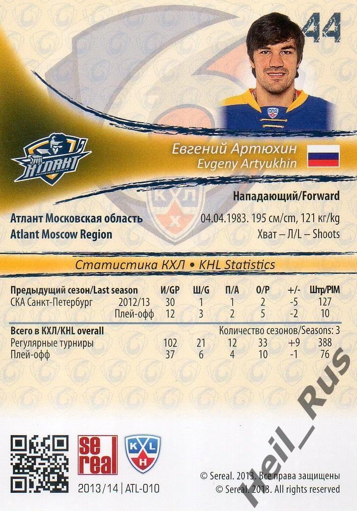 Хоккей Карточка Евгений Артюхин Атлант Московская область КХЛ/KHL 2013/14 SeReal 1