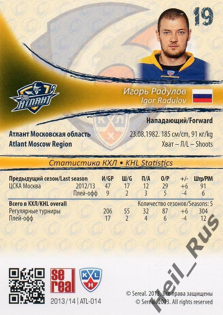 Хоккей. Карточка Игорь Радулов Атлант Московская область КХЛ/KHL 2013/14 SeReal 1