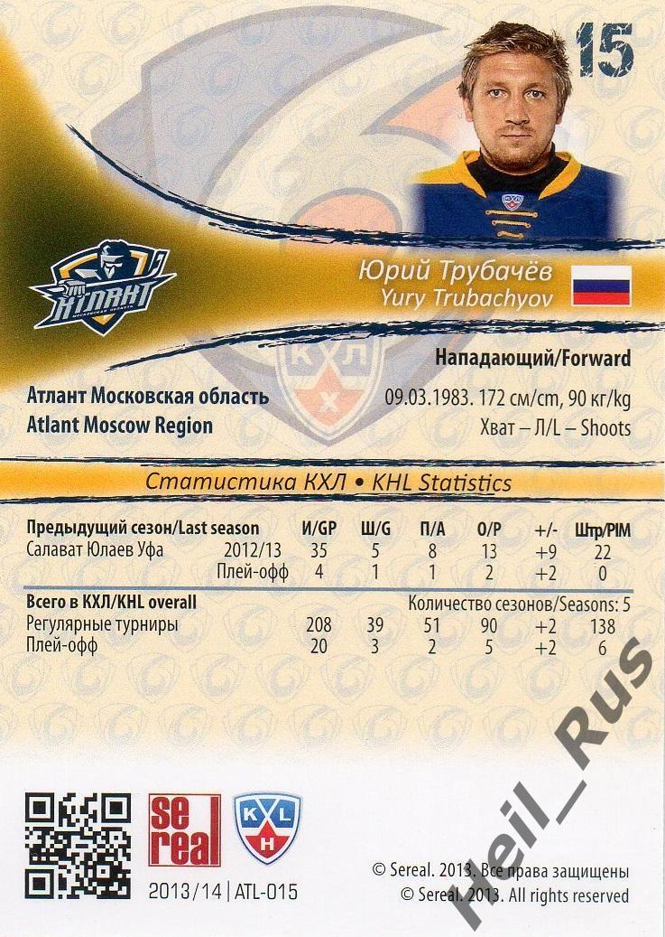 Хоккей. Карточка Юрий Трубачев Атлант Московская область КХЛ/KHL 2013/14 SeReal 1