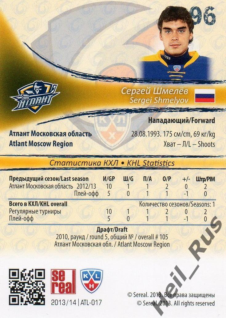 Хоккей. Карточка Сергей Шмелев Атлант Московская область КХЛ/KHL 2013/14 SeReal 1