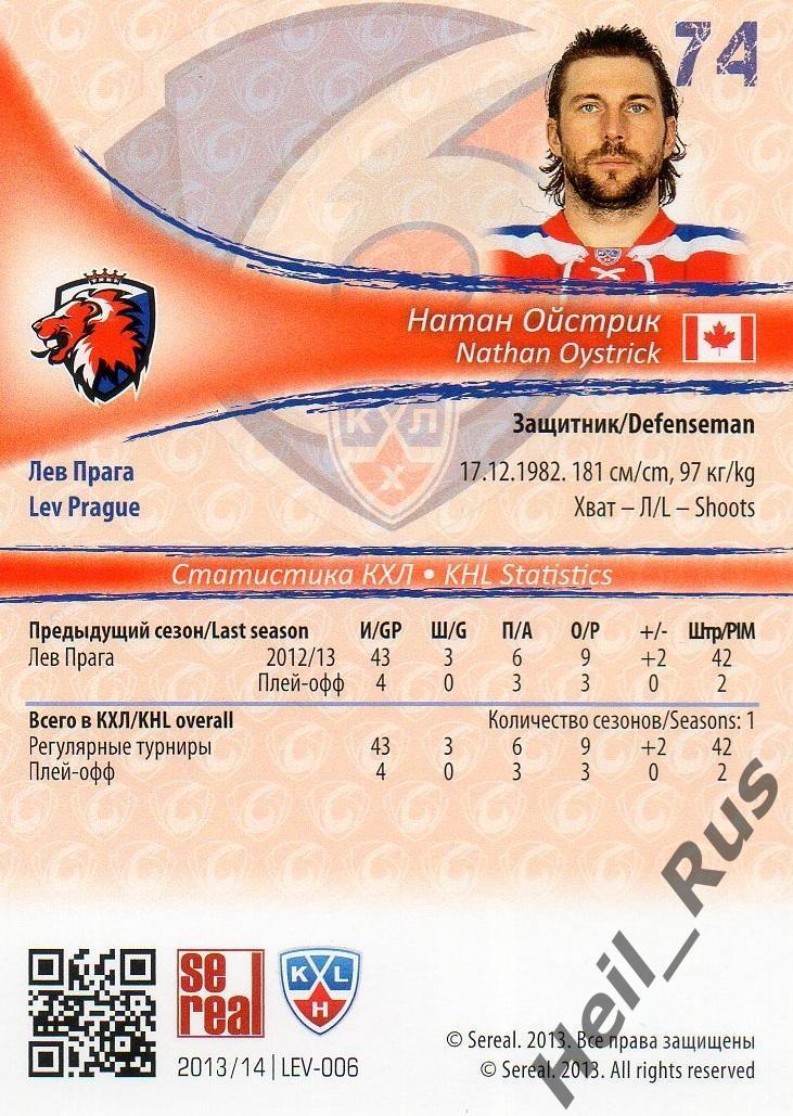 Хоккей; Карточка Натан Ойстрик Лев Прага/Lev Prague КХЛ/KHL сезон 2013/14 SeReal 1