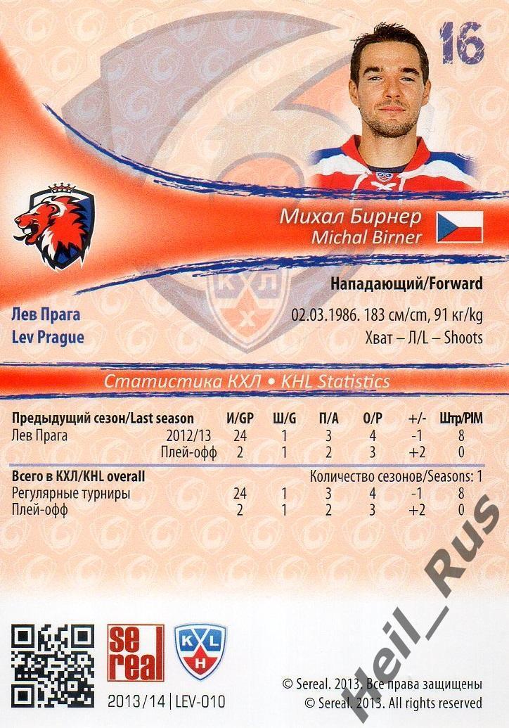 Хоккей; Карточка Михал Бирнер Лев Прага/Lev Prague КХЛ/KHL сезон 2013/14 SeReal 1