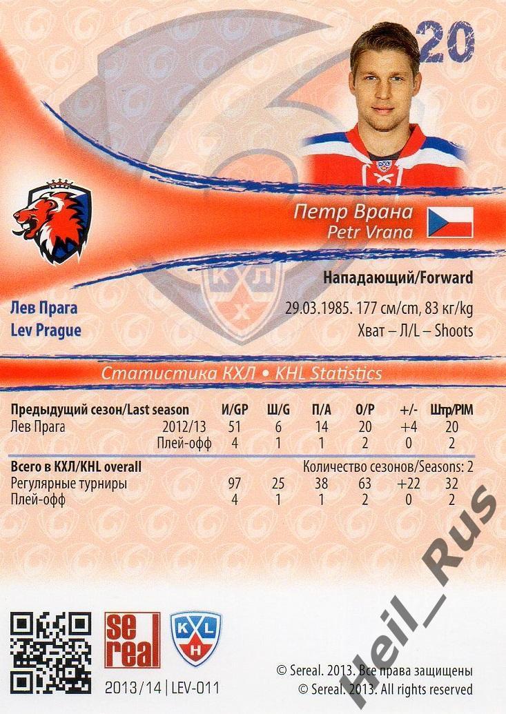 Хоккей; Карточка Петр Врана Лев Прага/Lev Prague КХЛ/KHL сезон 2013/14 SeReal 1