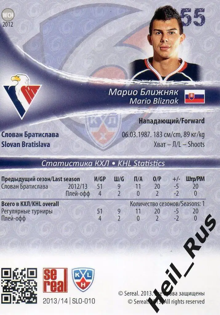 Хоккей; Карточка Марио Ближняк (Слован Братислава) КХЛ/KHL сезон 2013/14 SeReal 1