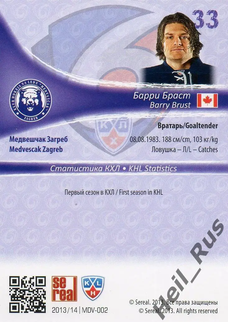 Хоккей; Карточка Барри Браст (Медвешчак Загреб) КХЛ/KHL сезон 2013/14 SeReal 1