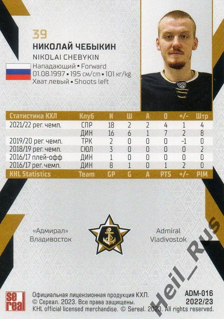 Хоккей Карточка Николай Чебыкин Адмирал Владивосток КХЛ/KHL сезон 2022/23 SeReal 1