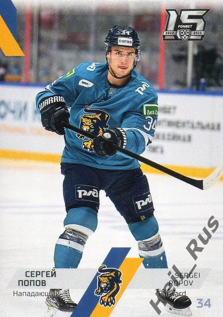 Хоккей. Карточка Сергей Попов (ХК Сочи) КХЛ/KHL сезон 2022/23 SeReal