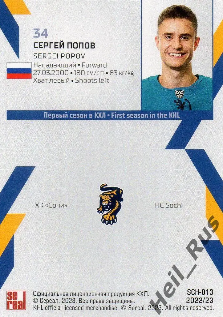 Хоккей. Карточка Сергей Попов (ХК Сочи) КХЛ/KHL сезон 2022/23 SeReal 1