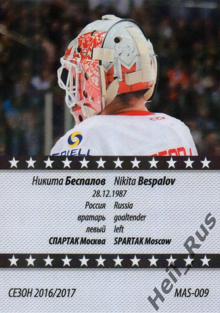 Хоккей. Карточка маска Никита Беспалов (Спартак Москва) КХЛ/KHL сезон 2016/17 1