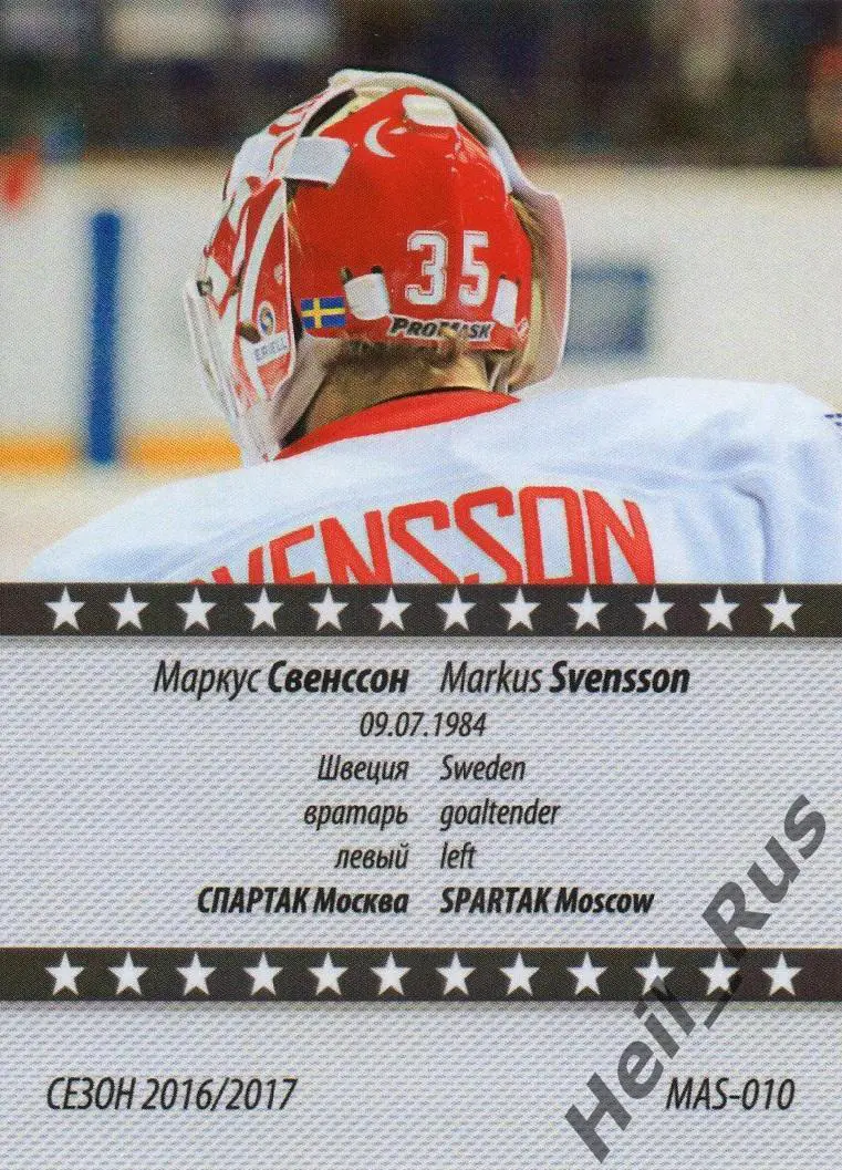 Хоккей. Карточка маска Маркус Свенссон (Спартак Москва) КХЛ/KHL сезон 2016/17 1