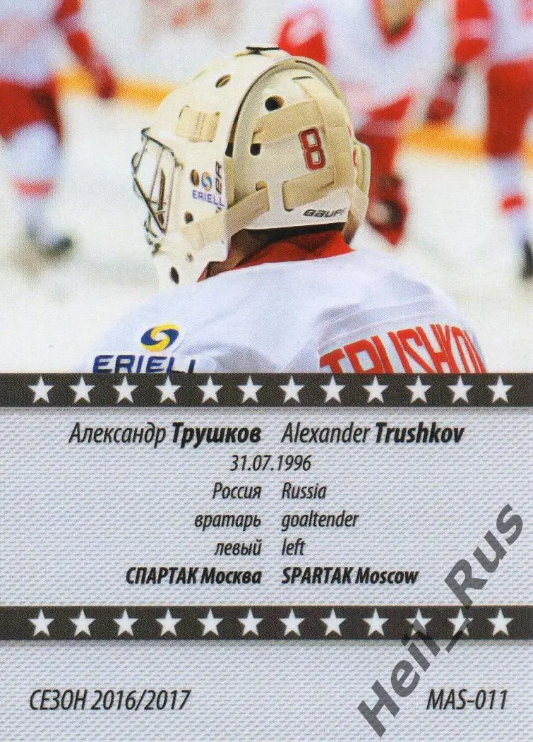 Хоккей. Карточка маска Александр Трушков (Спартак Москва) КХЛ/KHL сезон 2016/17 1