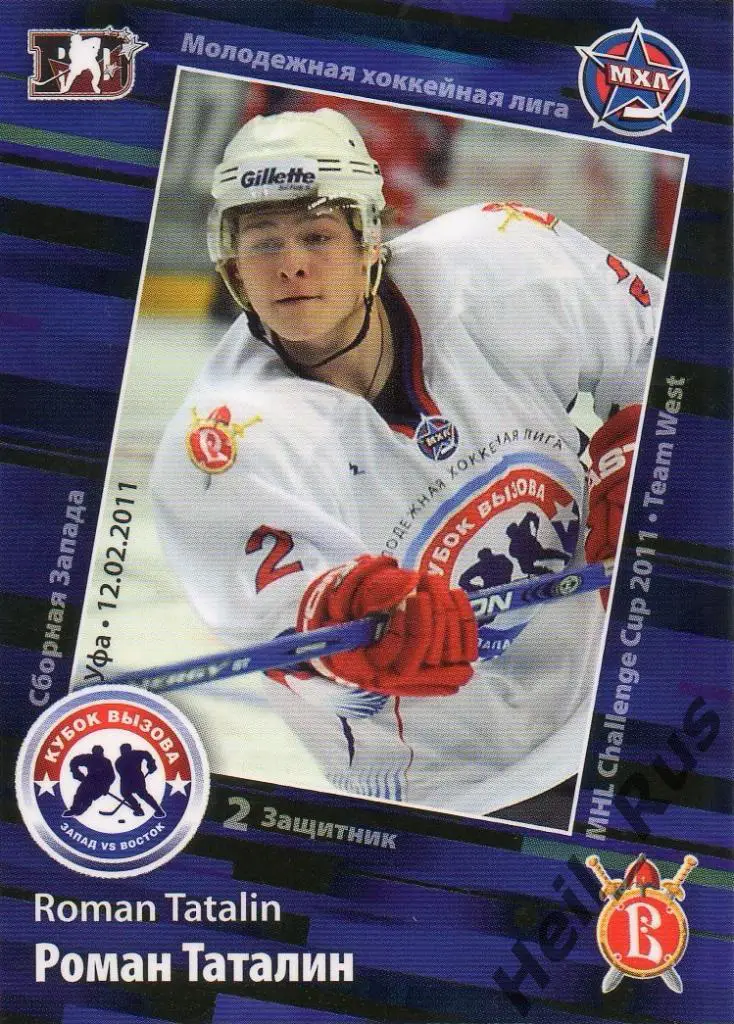 Хоккей. Карточка Роман Таталин (Русские Витязи Чехов) МХЛ/КХЛ Кубок Вызова 2011