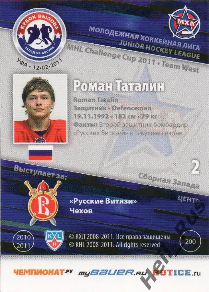 Хоккей. Карточка Роман Таталин (Русские Витязи Чехов) МХЛ/КХЛ Кубок Вызова 2011 1