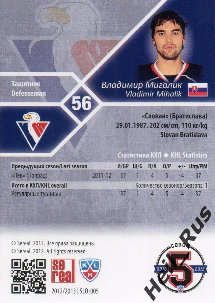 Хоккей. Карточка Владимир Мигалик Слован Братислава КХЛ/KHL сезон 2012/13 SeReal 1