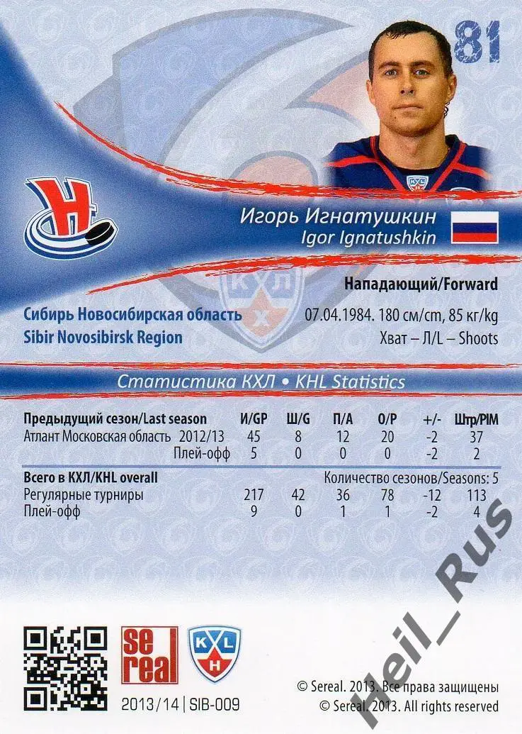 Хоккей Карточка Игорь Игнатушкин Сибирь Новосибирск КХЛ/KHL сезон 2013/14 SeReal 1