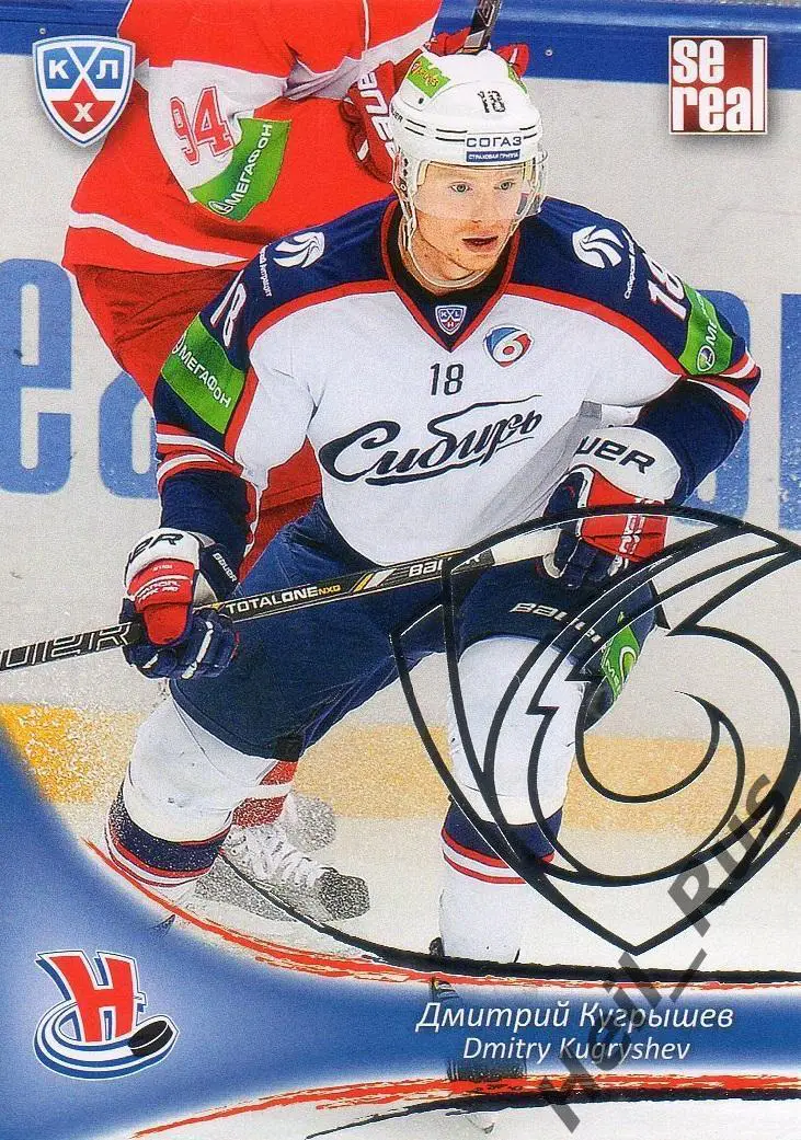 Хоккей Карточка Дмитрий Кугрышев Сибирь Новосибирск КХЛ/KHL сезон 2013/14 SeReal