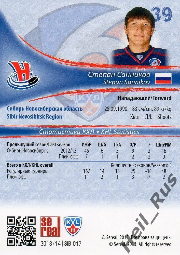 Хоккей. Карточка Степан Санников Сибирь Новосибирск КХЛ/KHL сезон 2013/14 SeReal 1