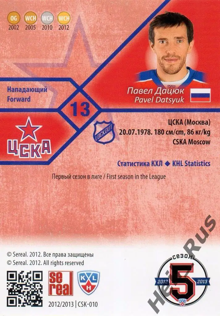 Хоккей. Карточка Павел Дацюк ЦСКА Москва КХЛ/KHL сезон 2012/13 SeReal тираж /100 1