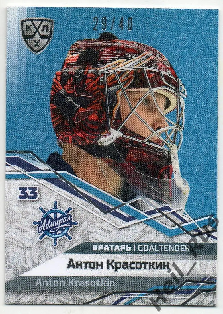 Хоккей. Карточка маска Антон Красоткин Адмирал Владивосток КХЛ/KHL сезон 2018/19