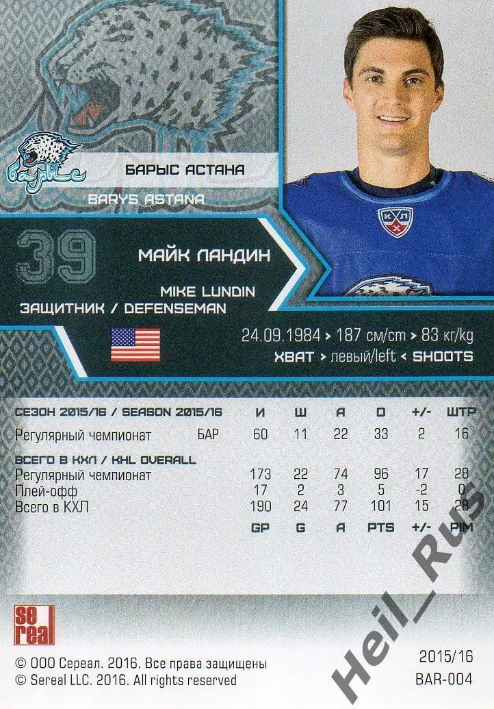 Хоккей. Карточка Майк Ландин (Барыс Астана) КХЛ / KHL сезон 2015/16 SeReal 1