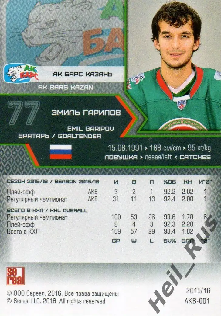 Хоккей. Карточка Эмиль Гарипов (Ак Барс Казань) КХЛ/KHL сезон 2015/16 SeReal 1