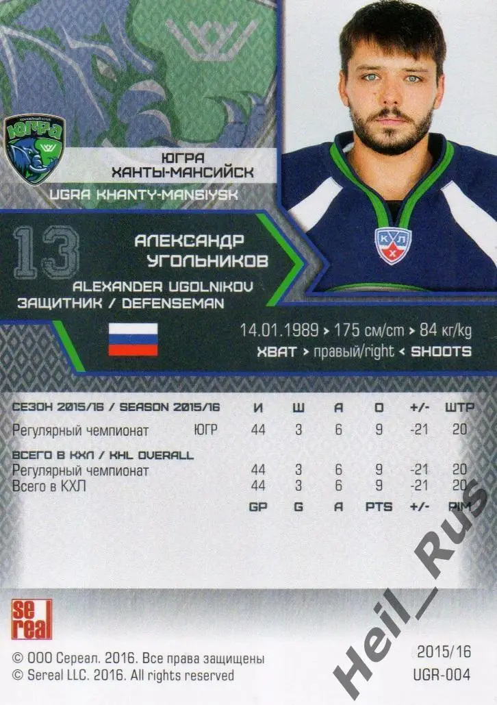 Хоккей. Карточка Александр Угольников Югра Ханты-Мансийск КХЛ/KHL 2015/16 SeReal 1