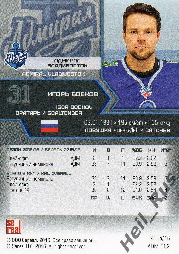 Хоккей. Карточка Игорь Бобков Адмирал Владивосток КХЛ/KHL сезон 2015/16 SeReal 1