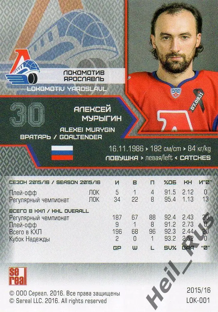 Хоккей Карточка Алексей Мурыгин Локомотив Ярославль КХЛ/KHL сезон 2015/16 SeReal 1