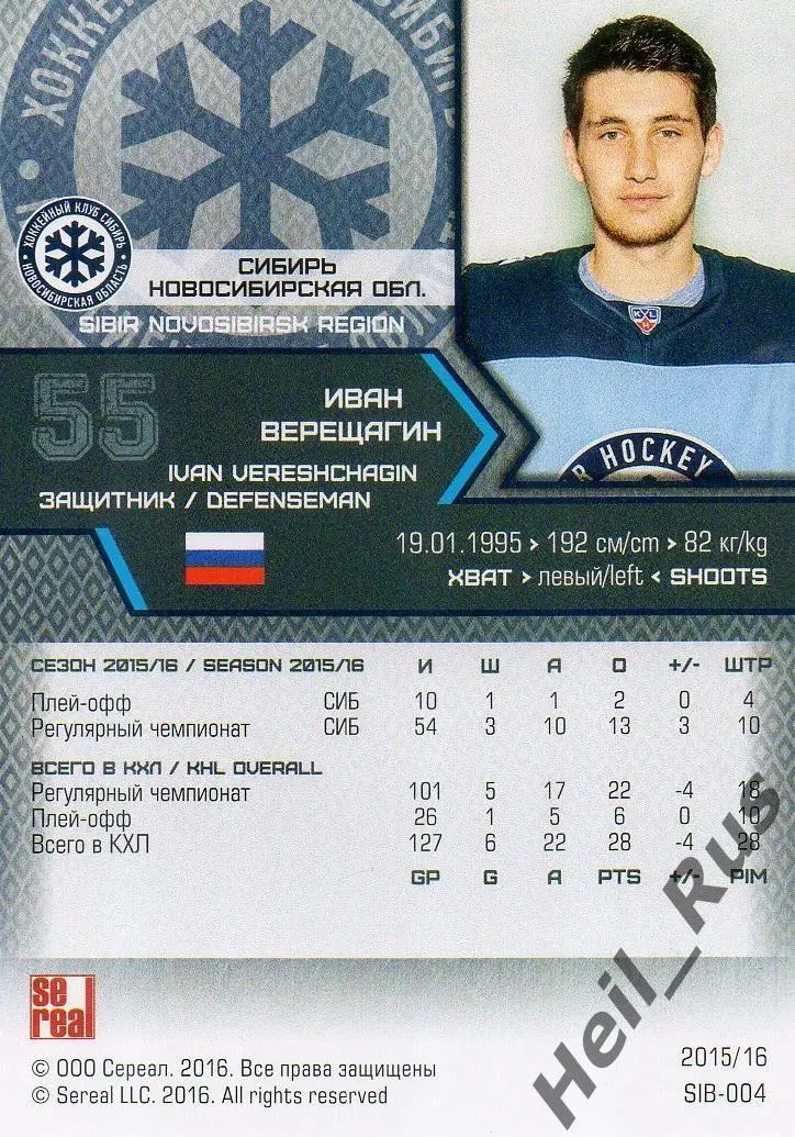 Хоккей. Карточка Иван Верещагин Сибирь Новосибирск КХЛ/KHL сезон 2015/16 SeReal 1